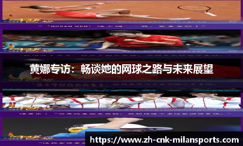 黄娜专访：畅谈她的网球之路与未来展望