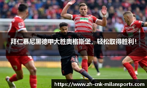 拜仁慕尼黑德甲大胜奥格斯堡，轻松取得胜利！