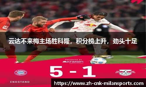 云达不来梅主场胜科隆，积分榜上升，劲头十足