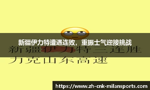新疆伊力特遭遇连败，重振士气迎接挑战