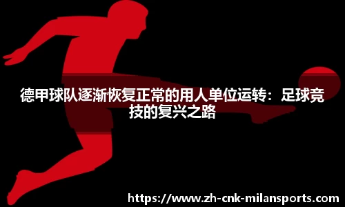 德甲球队逐渐恢复正常的用人单位运转：足球竞技的复兴之路