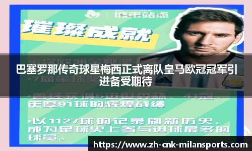 巴塞罗那传奇球星梅西正式离队皇马欧冠冠军引进备受期待