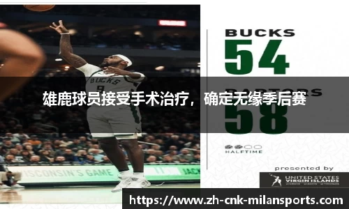 雄鹿球员接受手术治疗，确定无缘季后赛