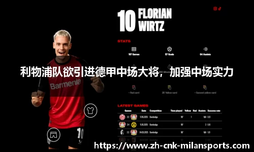 利物浦队欲引进德甲中场大将，加强中场实力