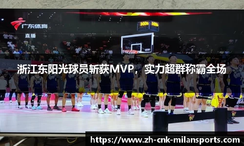 浙江东阳光球员斩获MVP，实力超群称霸全场