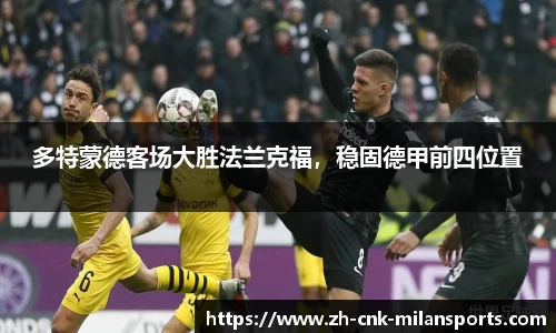 多特蒙德客场大胜法兰克福，稳固德甲前四位置