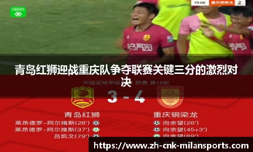 青岛红狮迎战重庆队争夺联赛关键三分的激烈对决