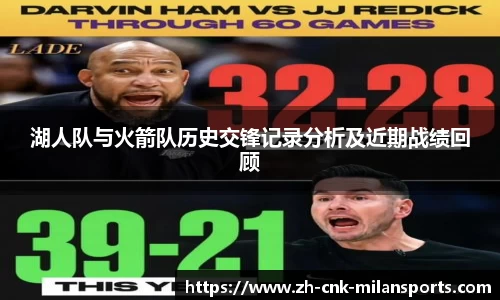 湖人队与火箭队历史交锋记录分析及近期战绩回顾