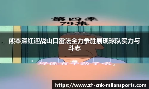 熊本深红迎战山口雷法全力争胜展现球队实力与斗志