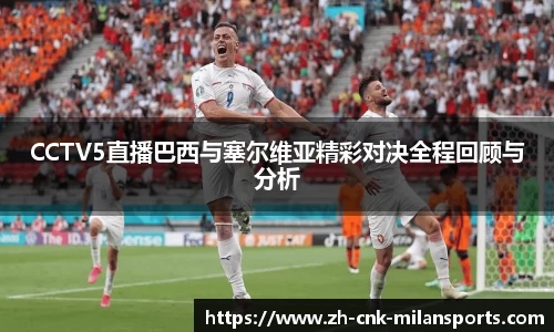 米兰体育·「中国」官方网站-AC MILANSPORTS
