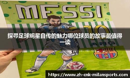探寻足球明星自传的魅力哪位球员的故事最值得一读