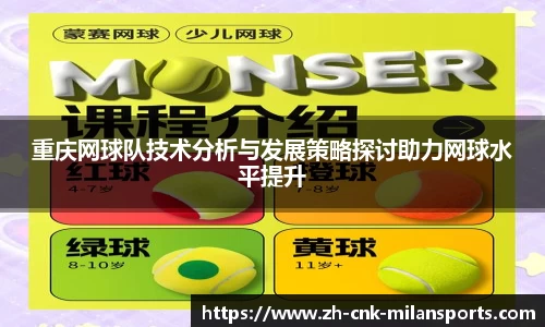 重庆网球队技术分析与发展策略探讨助力网球水平提升