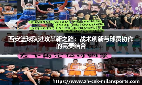 西安篮球队进攻革新之路：战术创新与球员协作的完美结合