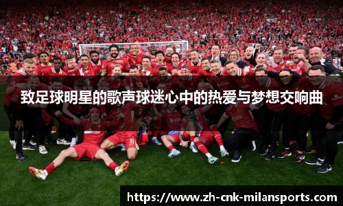 致足球明星的歌声球迷心中的热爱与梦想交响曲
