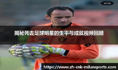 揭秘死去足球明星的生平与成就视频回顾