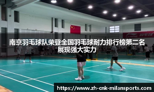 南京羽毛球队荣登全国羽毛球耐力排行榜第二名展现强大实力